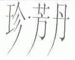 珍芳丹