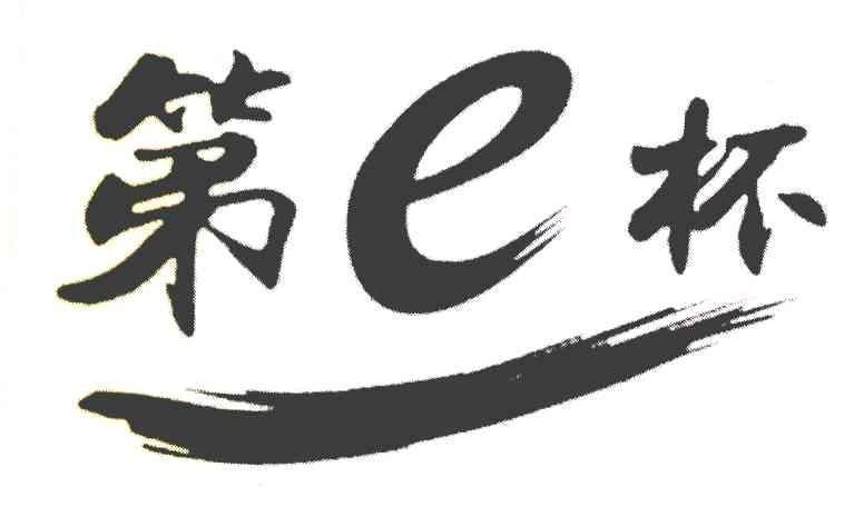 第E杯