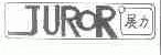 展力;JUROR