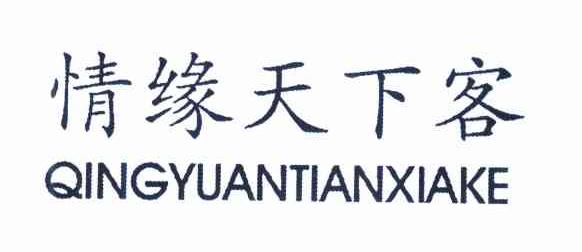 情缘天下客