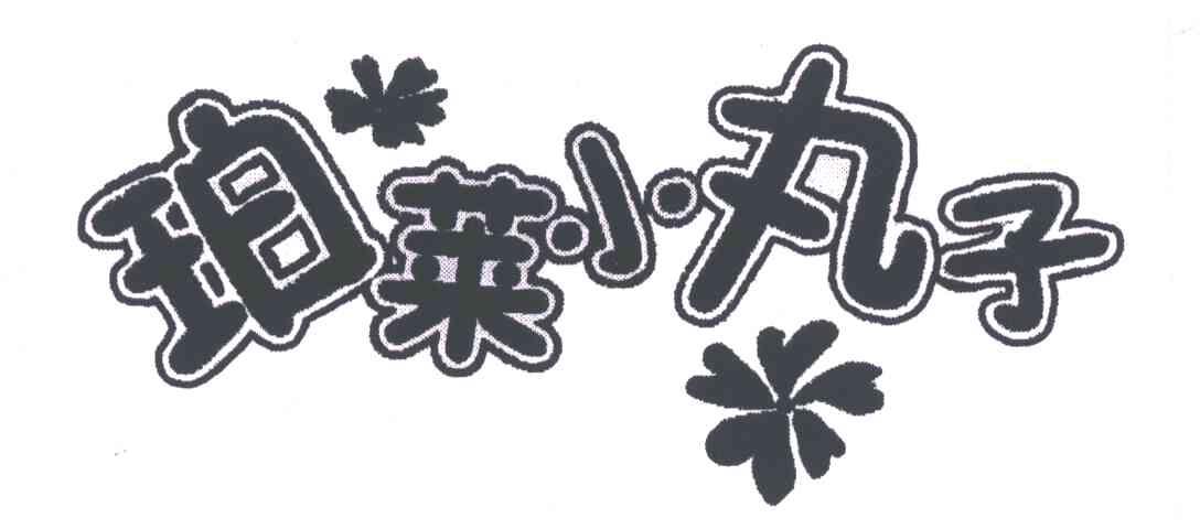 珀莱小丸子