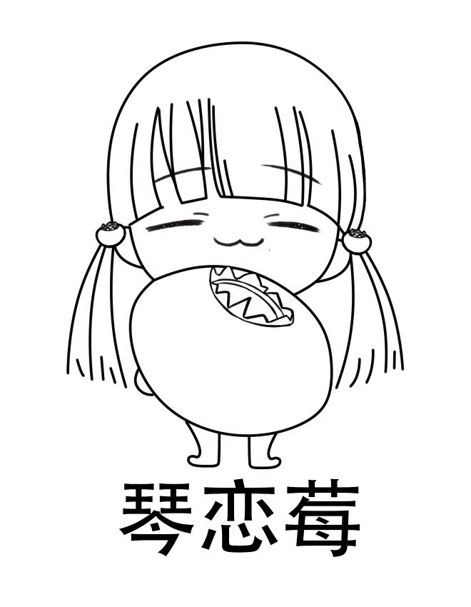 琴恋莓