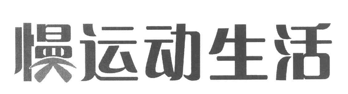 慢运动生活