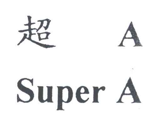 超;SUPER A