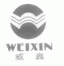 威鑫