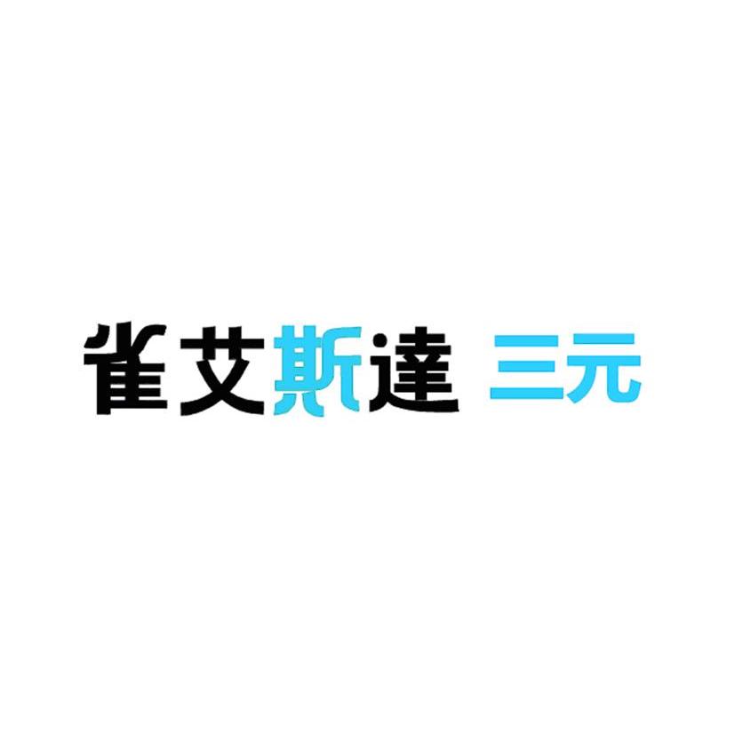 雀艾斯达三元