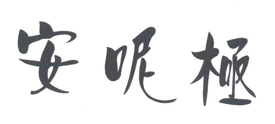 安呢极