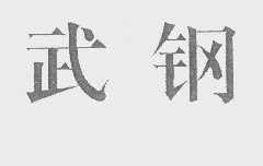 武钢