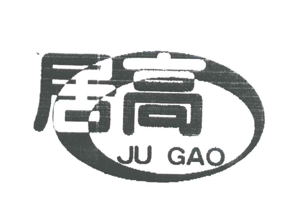 居高