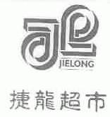 捷龙