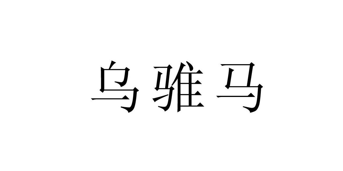 乌骓马