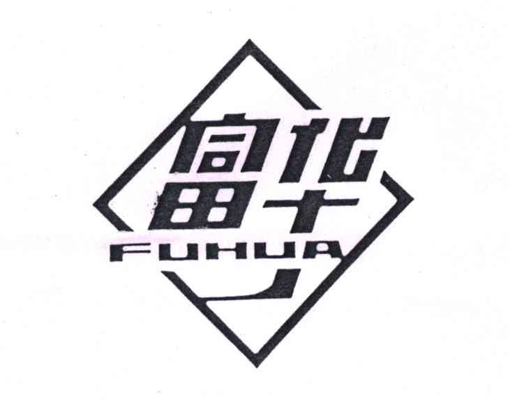 富华
