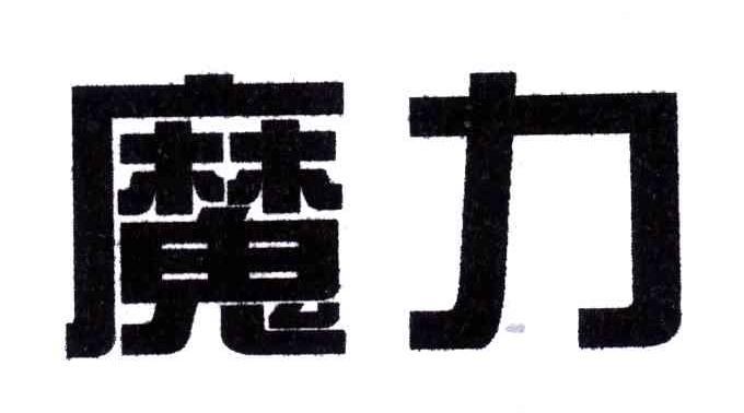 魔力
