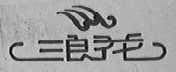 浪花