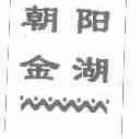 朝阳金湖