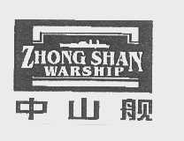 中山舰   ZHONG SHAN WARSHIP