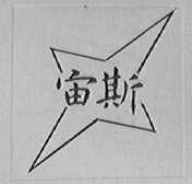 宙斯