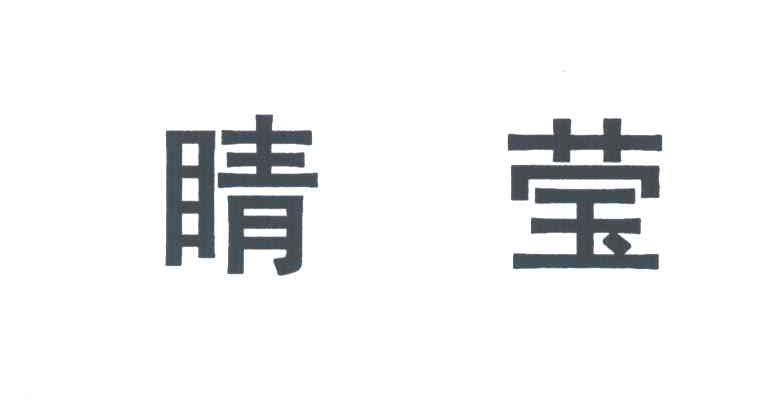 睛莹