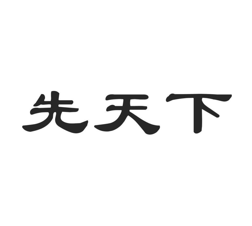 先天下