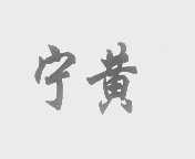 宁黄