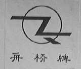 舟桥