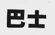 巴士