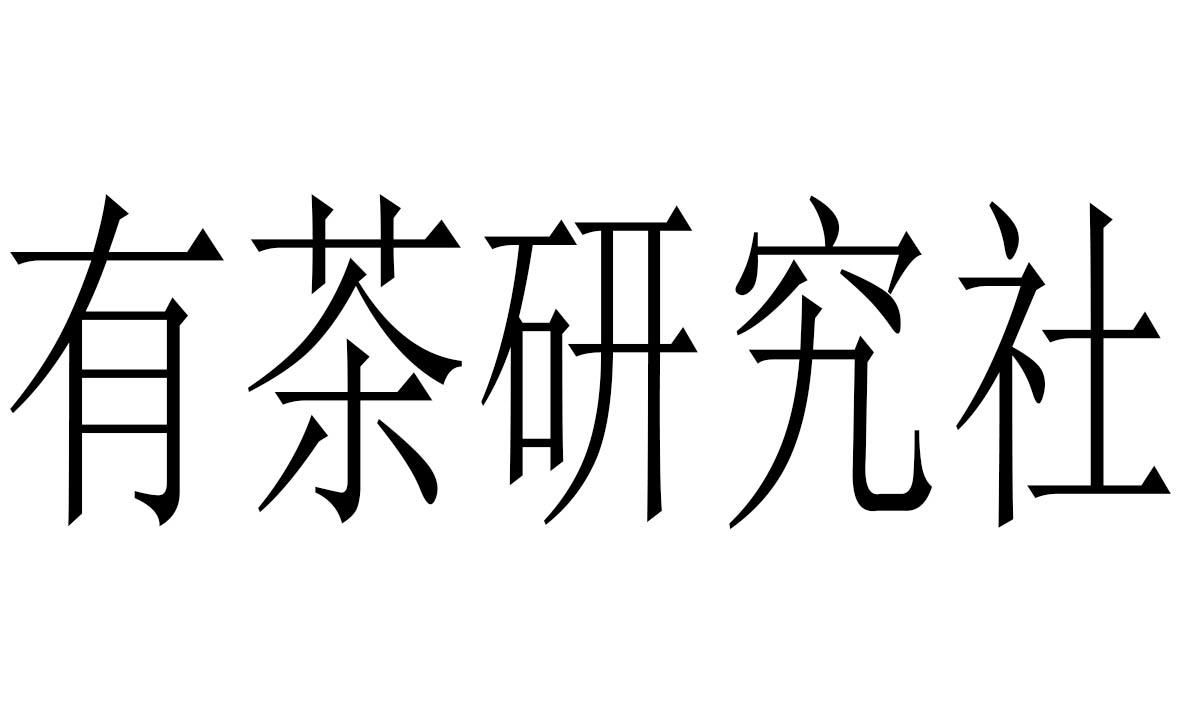 有茶研究社
