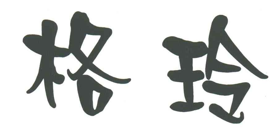 格玲