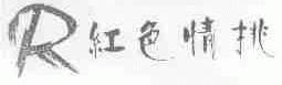 红色情挑