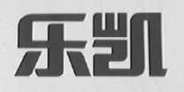 乐凯