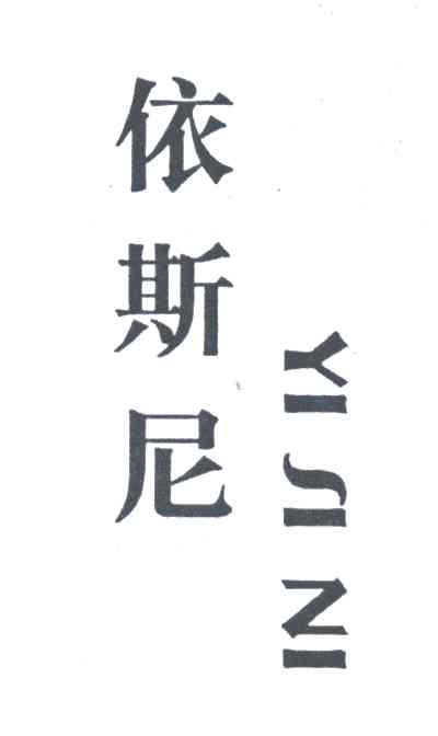 依斯尼
