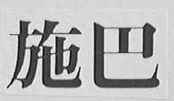 施巴