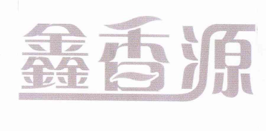 鑫香源