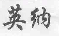英纳