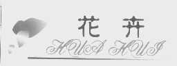 花卉