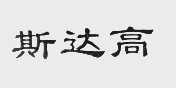 斯达高