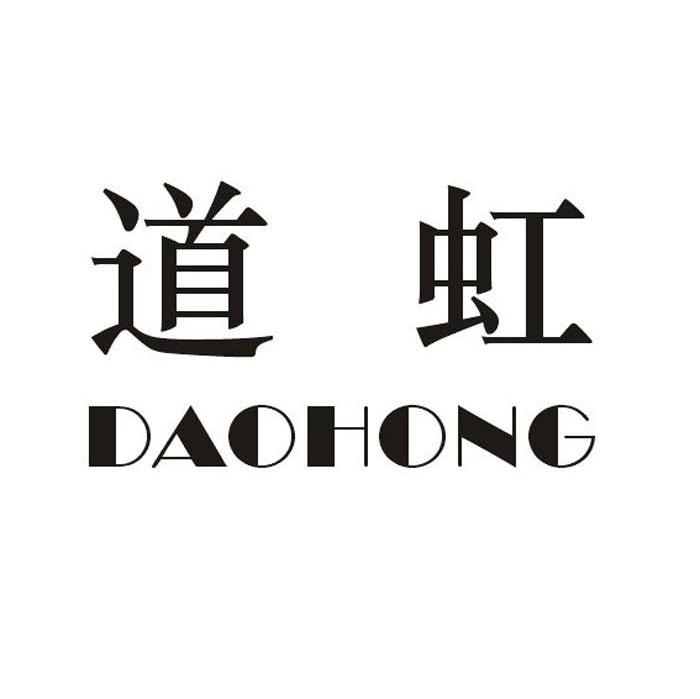 道虹