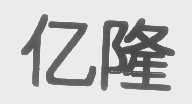 亿隆