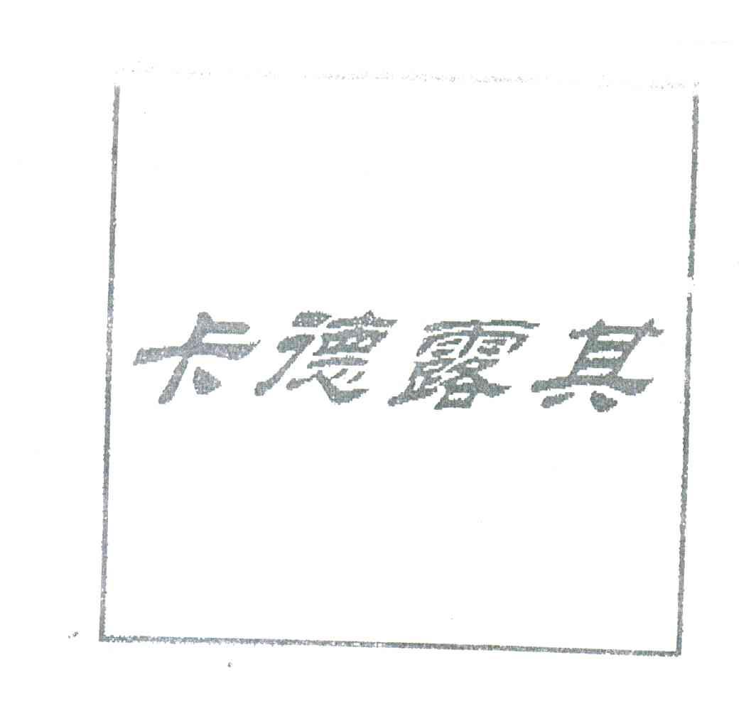 卡德露其