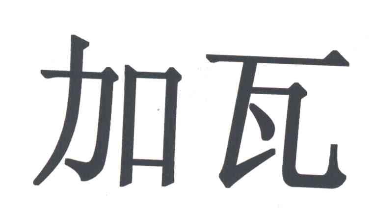 加瓦