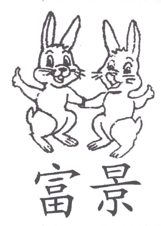 富景