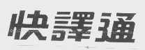 快译通