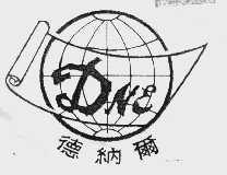 德纳尔