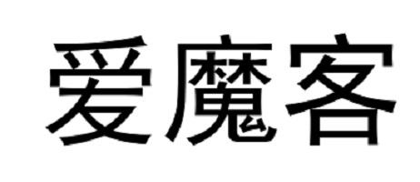 爱魔客