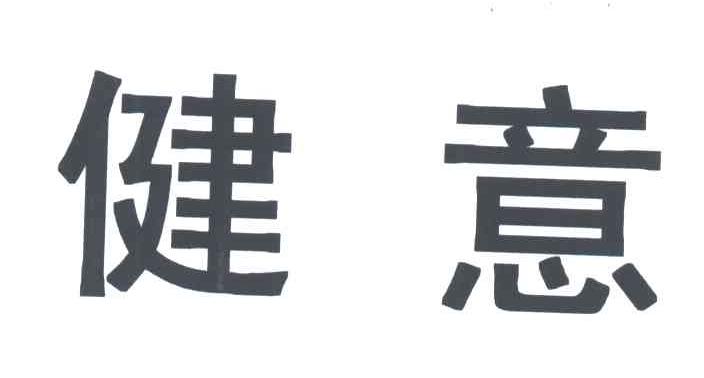 健意