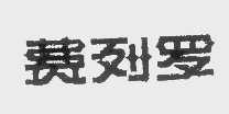 费列罗