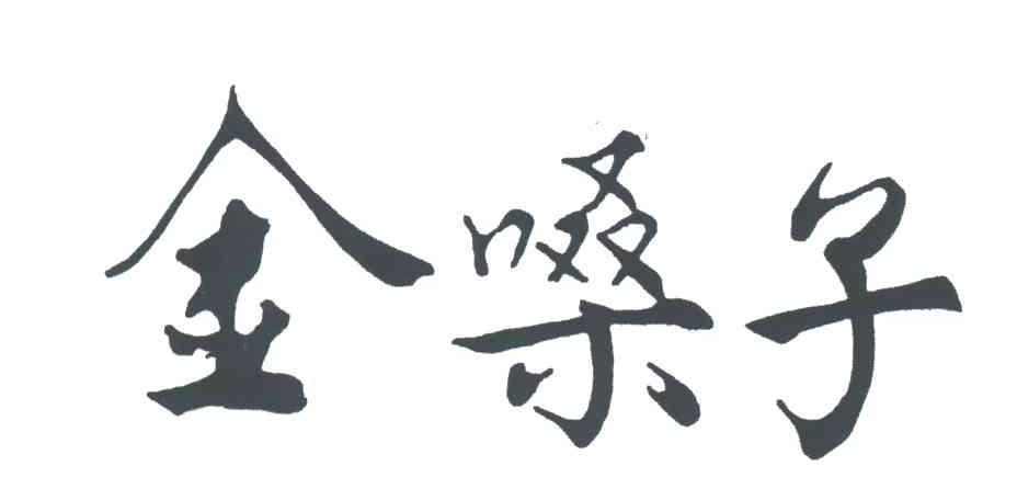 金嗓子