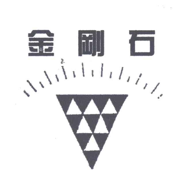 金刚石