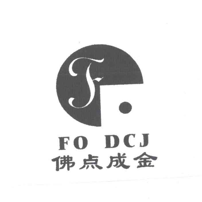 佛点成金;FO DCJ;F