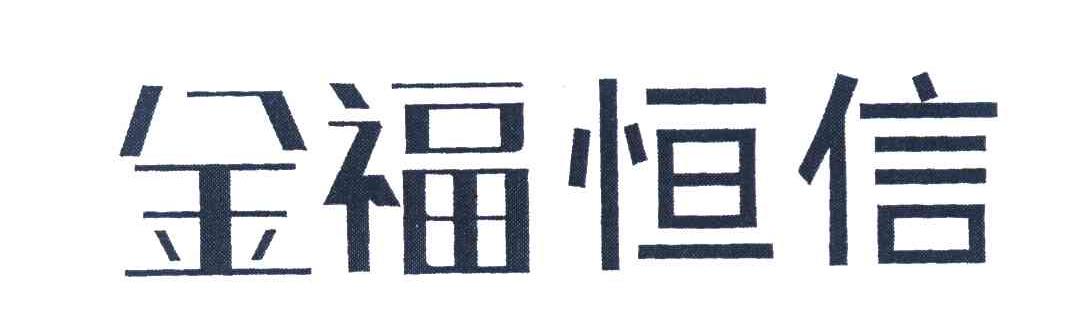 金福恒信